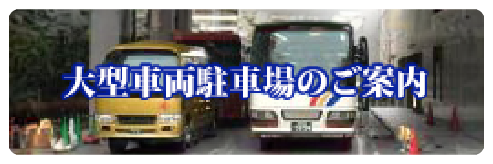 大型車両駐車場のご案内